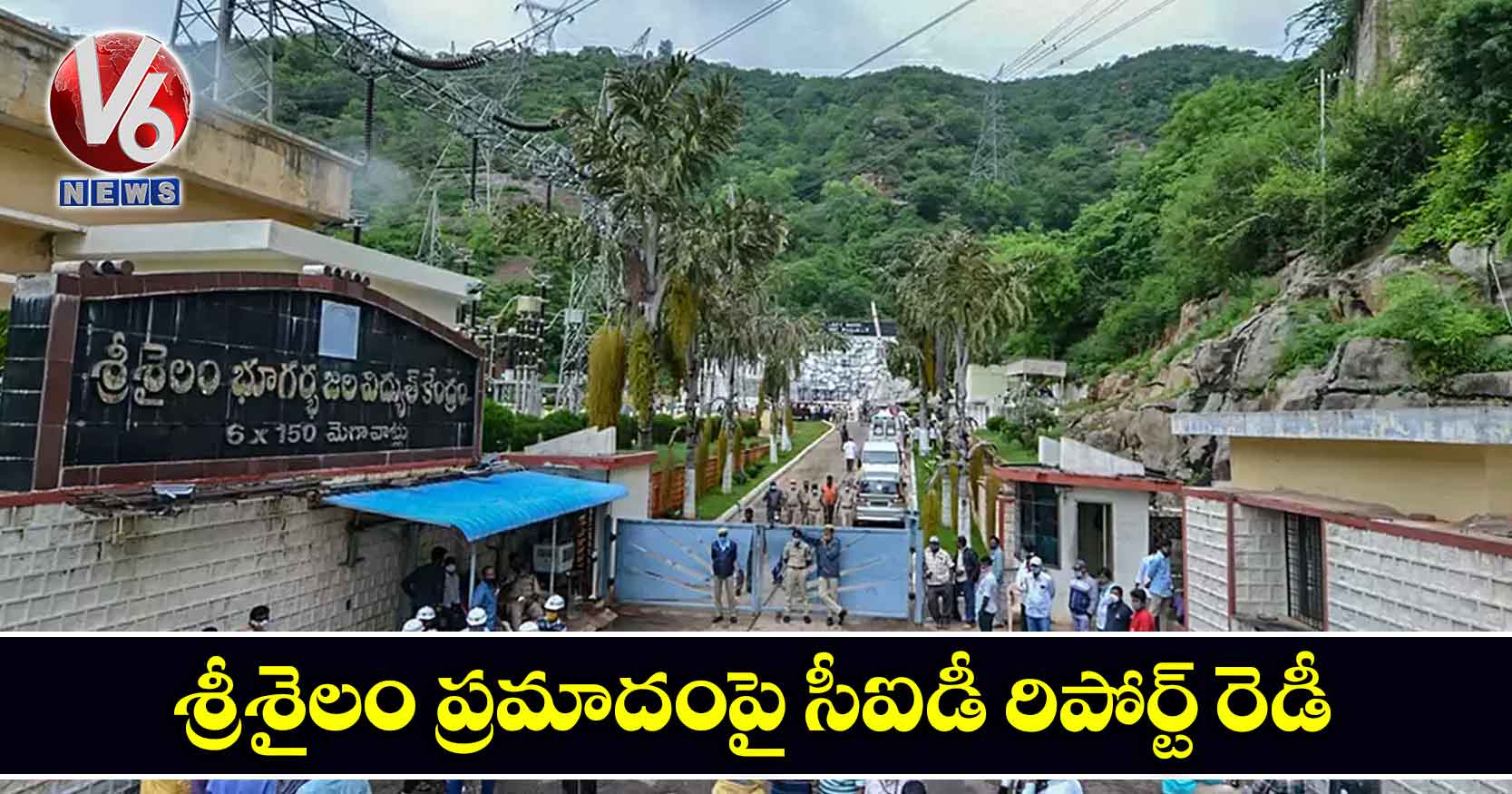 శ్రీశైలం ప్రమాదంపై సీఐడీ రిపోర్ట్ రెడీ