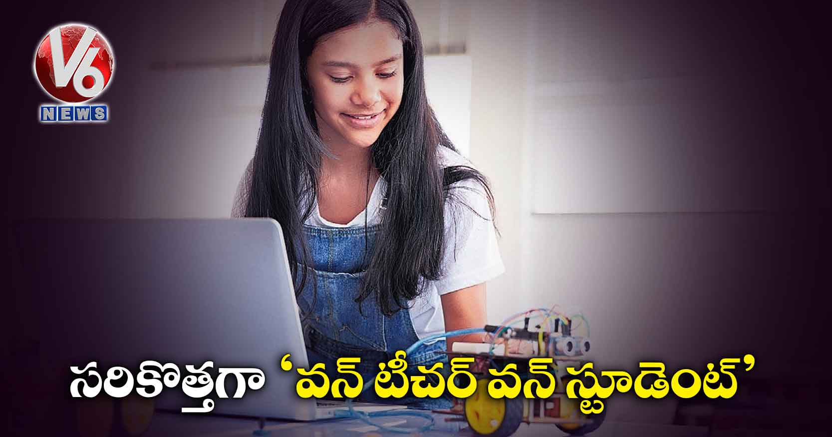 సరికొత్తగా ‘వన్​ టీచర్ ​వన్​ స్టూడెంట్’