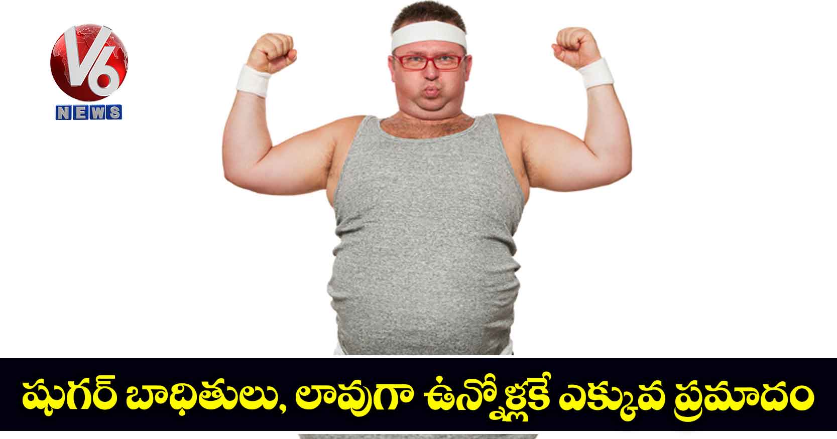 షుగర్ బాధితులు, లావుగా ఉన్నోళ్లకే ఎక్కువ ప్రమాదం