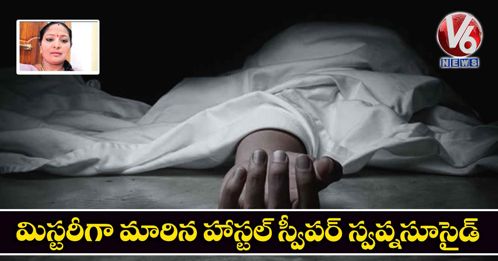 మిస్టరీగా మారిన హాస్టల్ స్వీపర్ స్వప్నసూసైడ్