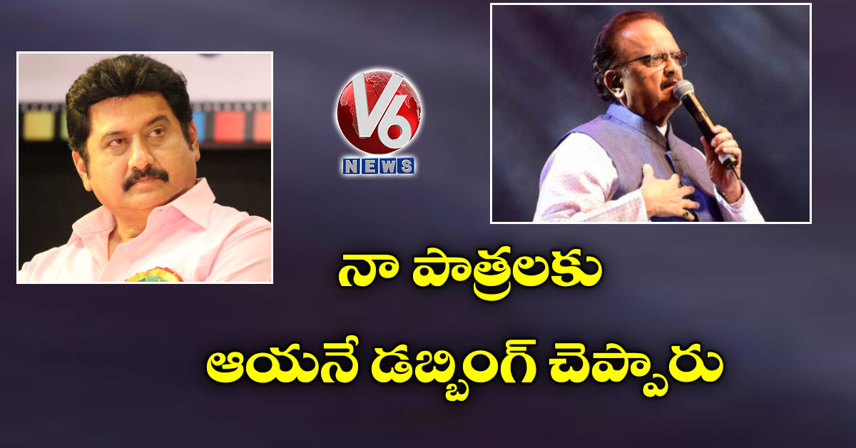 నా పాత్రలకు ఆయనే డబ్బింగ్ చెప్పారు