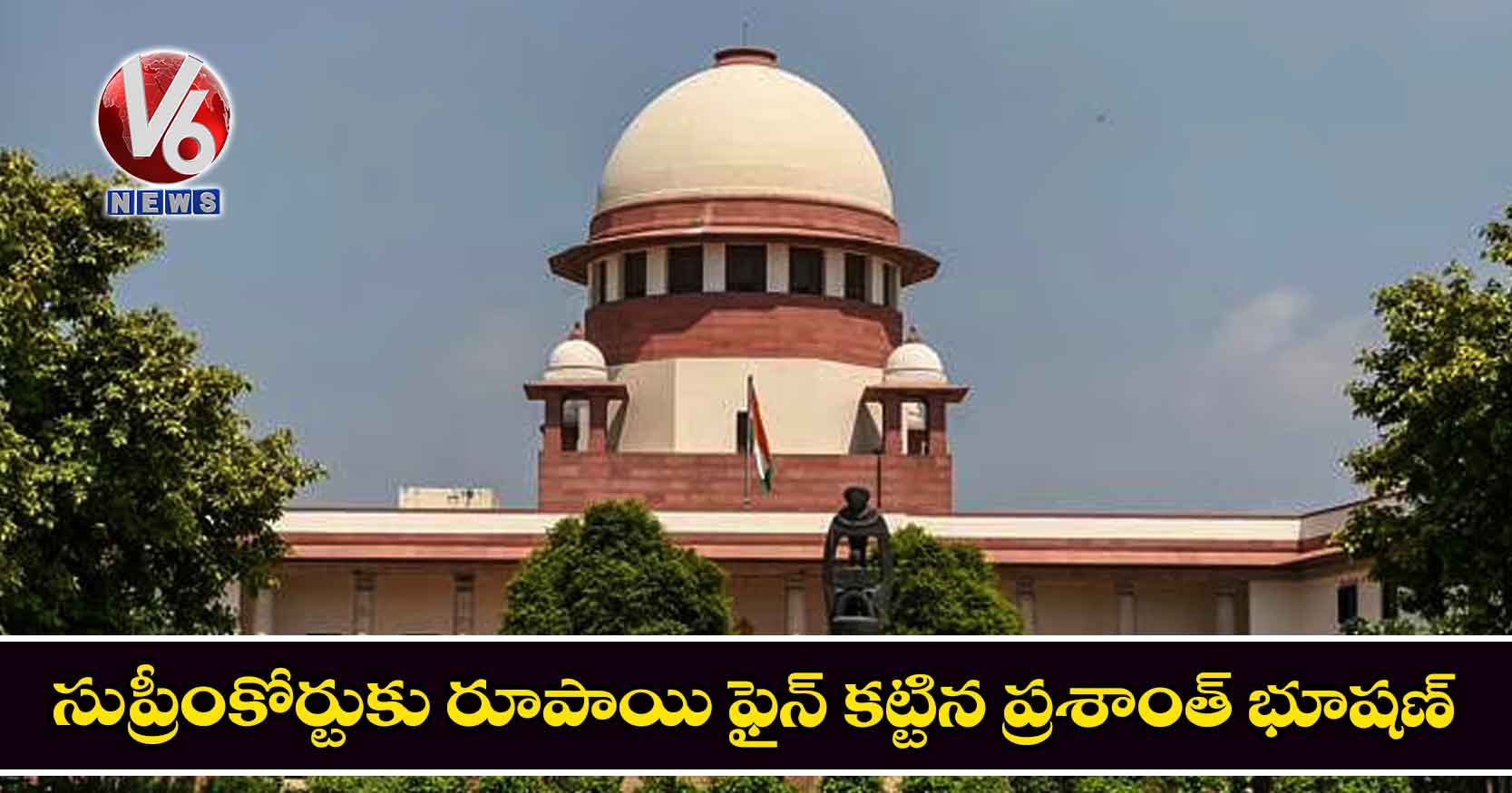 సుప్రీంకోర్టుకు రూపాయి ఫైన్ కట్టిన ప్రశాంత్ భూషణ్
