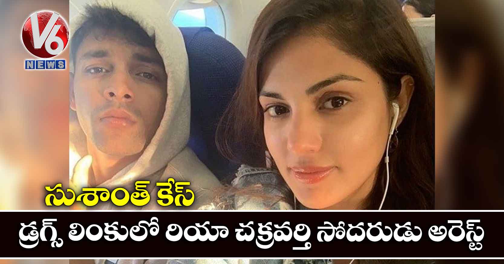 సుశాంత్ కేస్: డ్రగ్స్ లింకులో రియా చక్రవర్తి సోదరుడు అరెస్ట్
