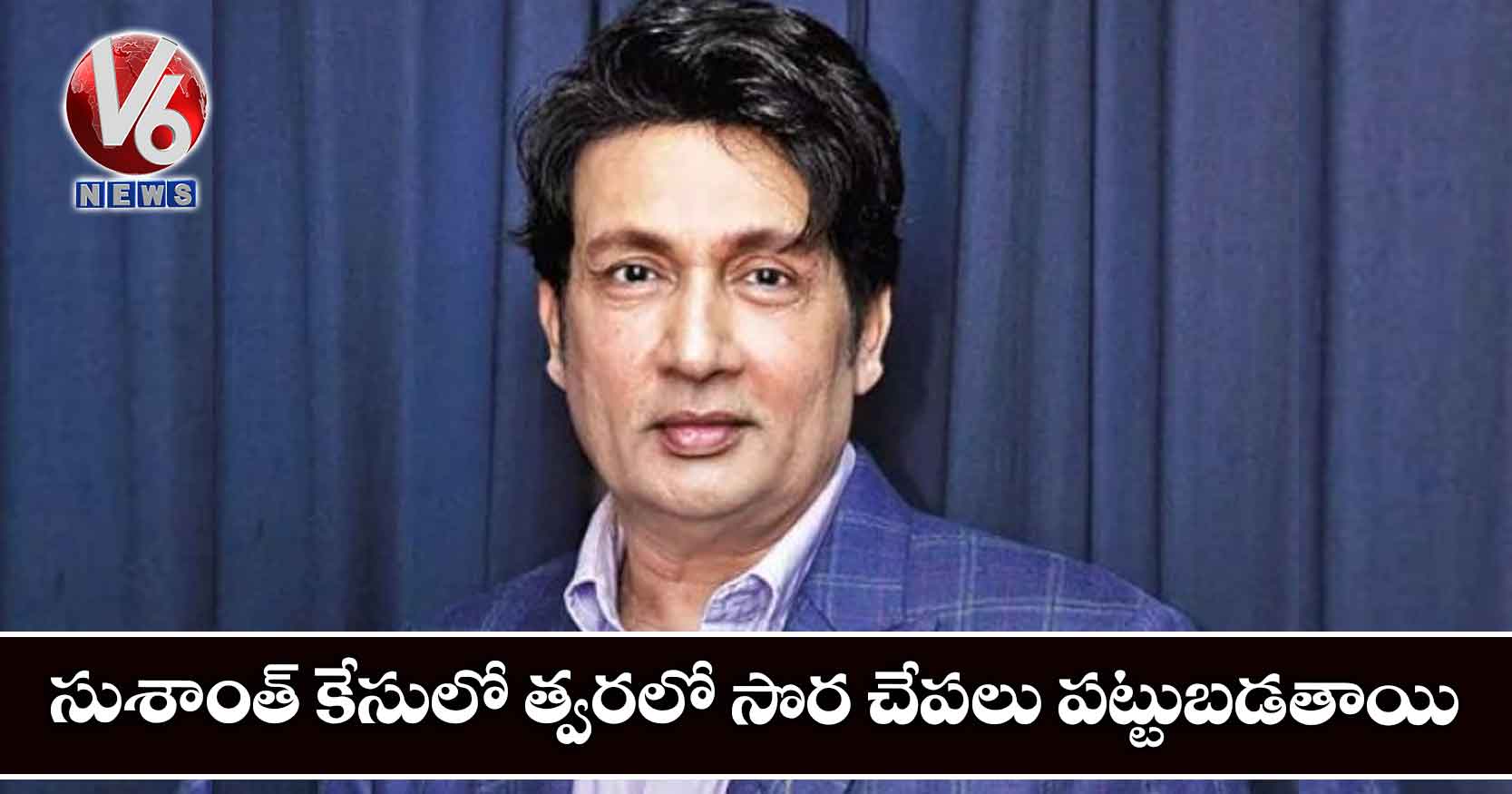 సుశాంత్ కేసులో త్వరలో సొర చేపలు పట్టుబడతాయి