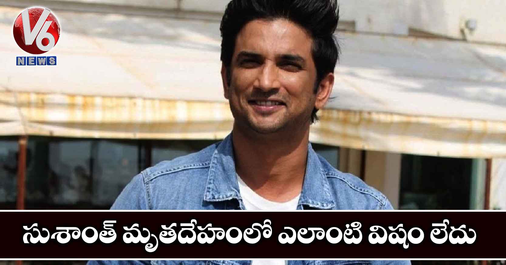 సుశాంత్ మృతదేహంలో ఎలాంటి విషం లేదు: ఎయిమ్స్ డాక్టర్లు