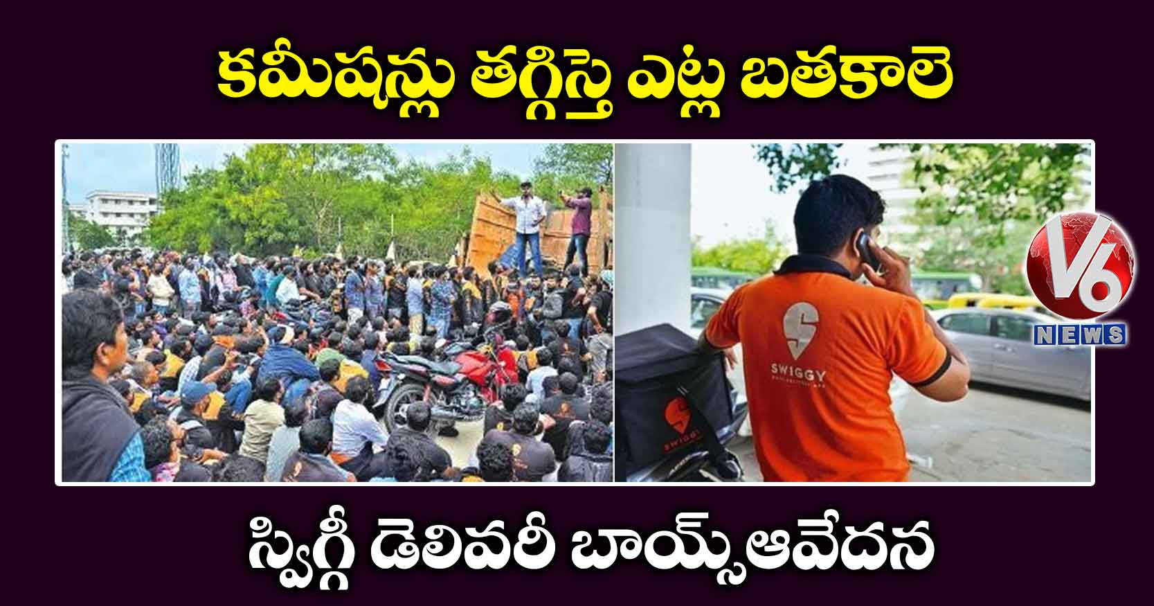 కమీషన్లు తగ్గిస్తె ఎట్ల బతకాలె.. స్విగ్గీ డెలివరీ బాయ్స్ ఆవేదన