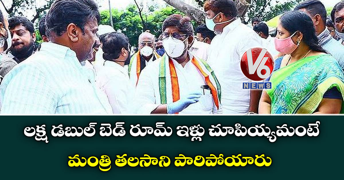 లక్ష డబుల్ బెడ్ రూమ్ ఇళ్లు చూపియ్యమంటే మంత్రి తలసాని పారిపోయారు