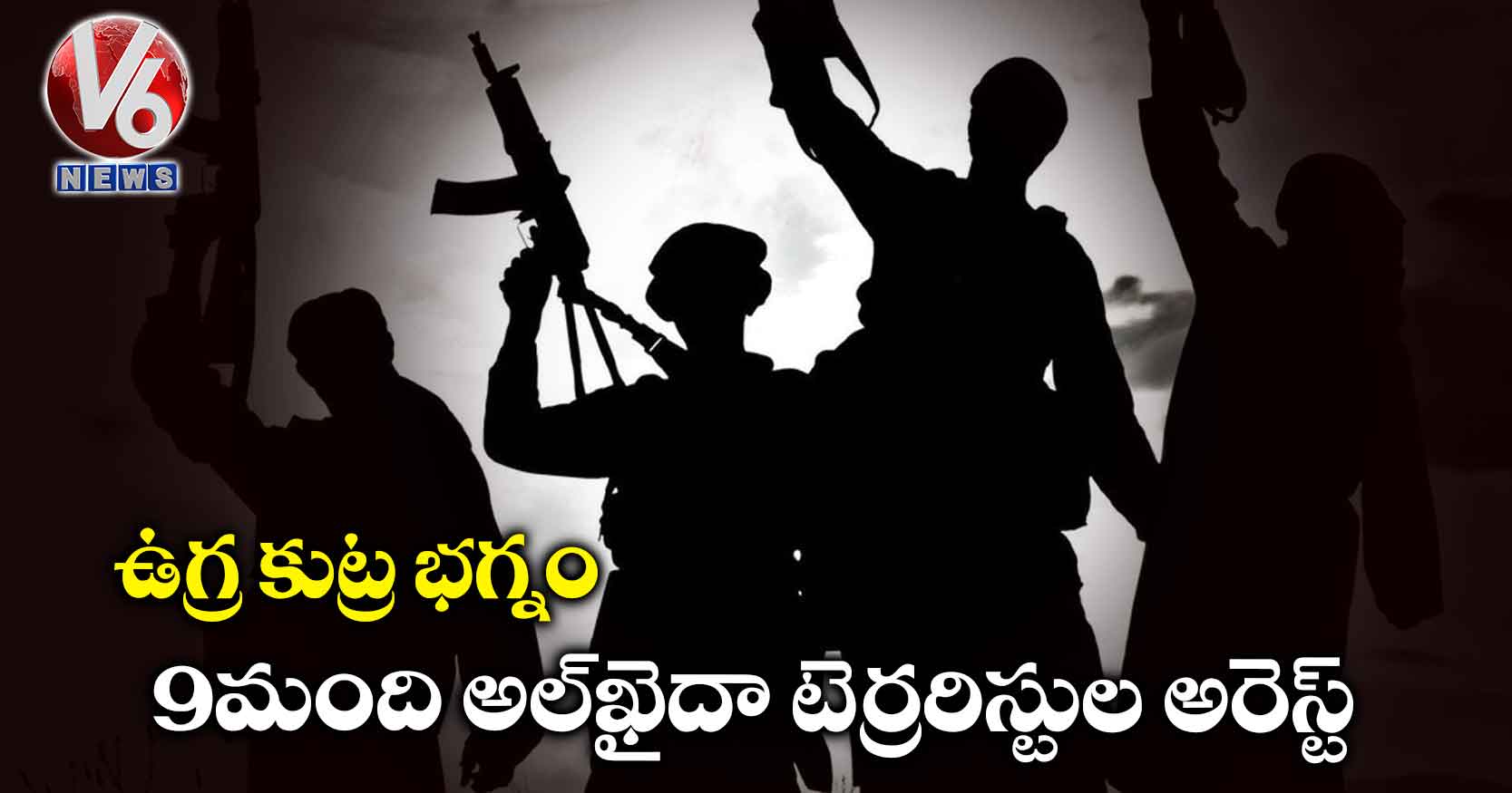 ఉగ్ర కుట్ర భగ్నం: 9 మంది అల్ఖైదా టెర్రరిస్టుల అరెస్ట్