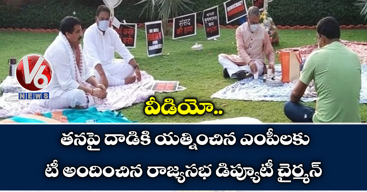 వీడియో: తనపై దాడికి యత్నించిన ఎంపీలకు టీ అందించిన రాజ్యసభ డిప్యూటీ చైర్మన్