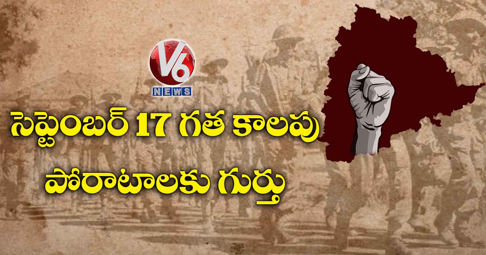 సెప్టెంబర్ 17 గత కాలపు పోరాటాలకు గుర్తు