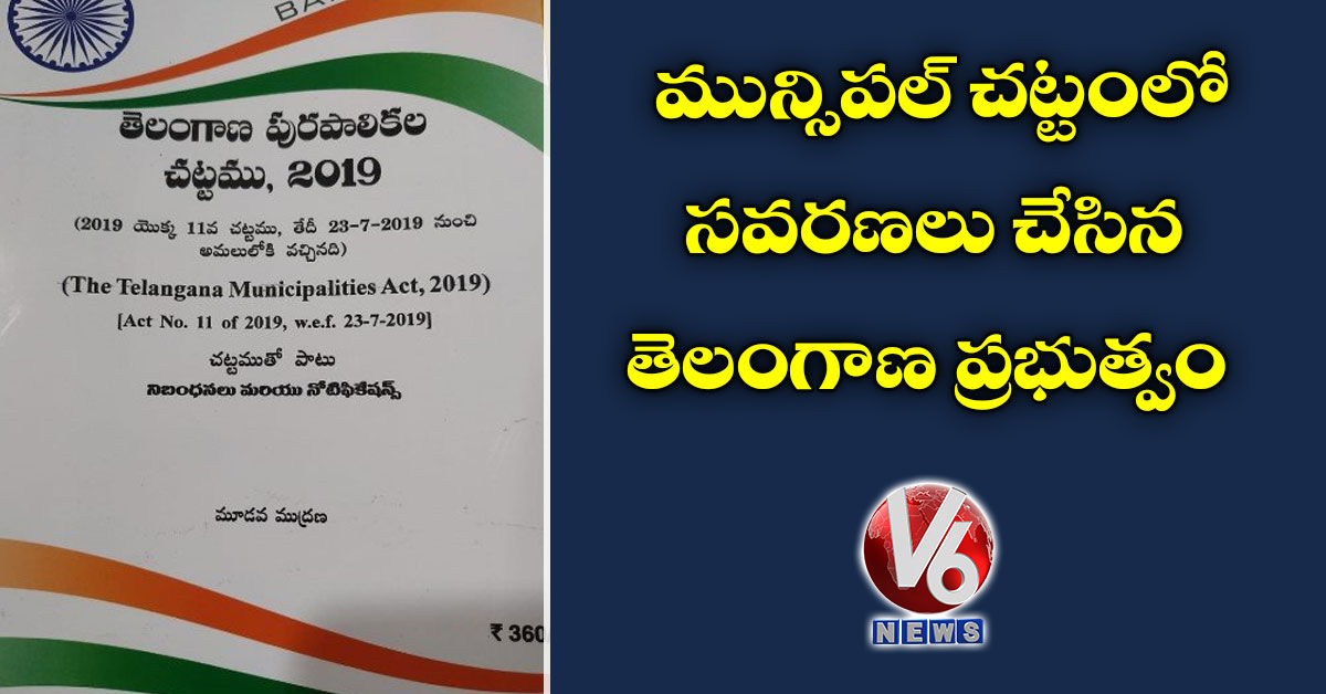 మున్సిపల్ చట్టంలో సవరణలు చేసిన తెలంగాణ ప్రభుత్వం