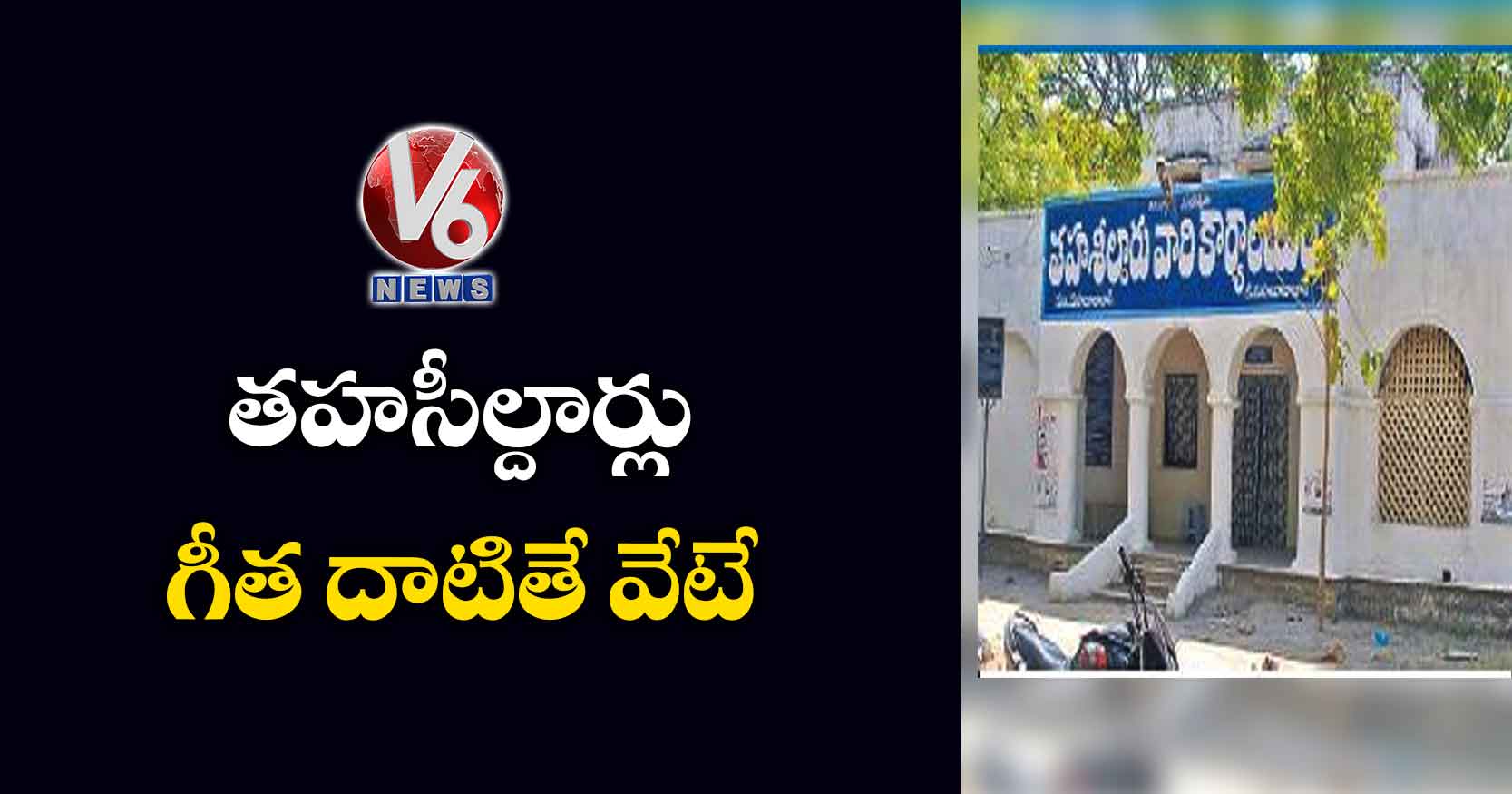 తహసీల్దార్లు గీత దాటితే వేటే