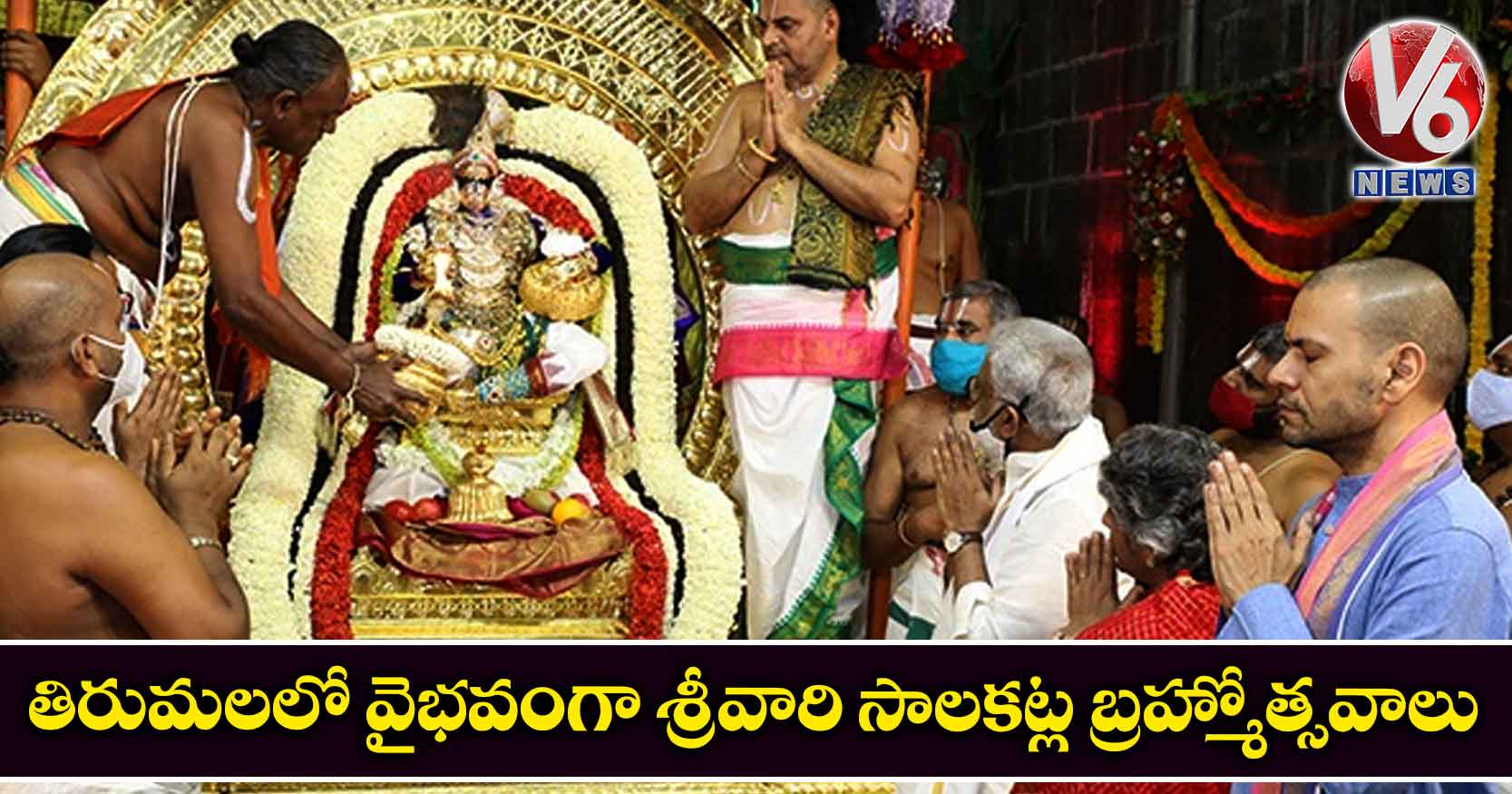 తిరుమలలో వైభవంగా శ్రీవారి సాలకట్ల బ్రహ్మోత్సవాలు