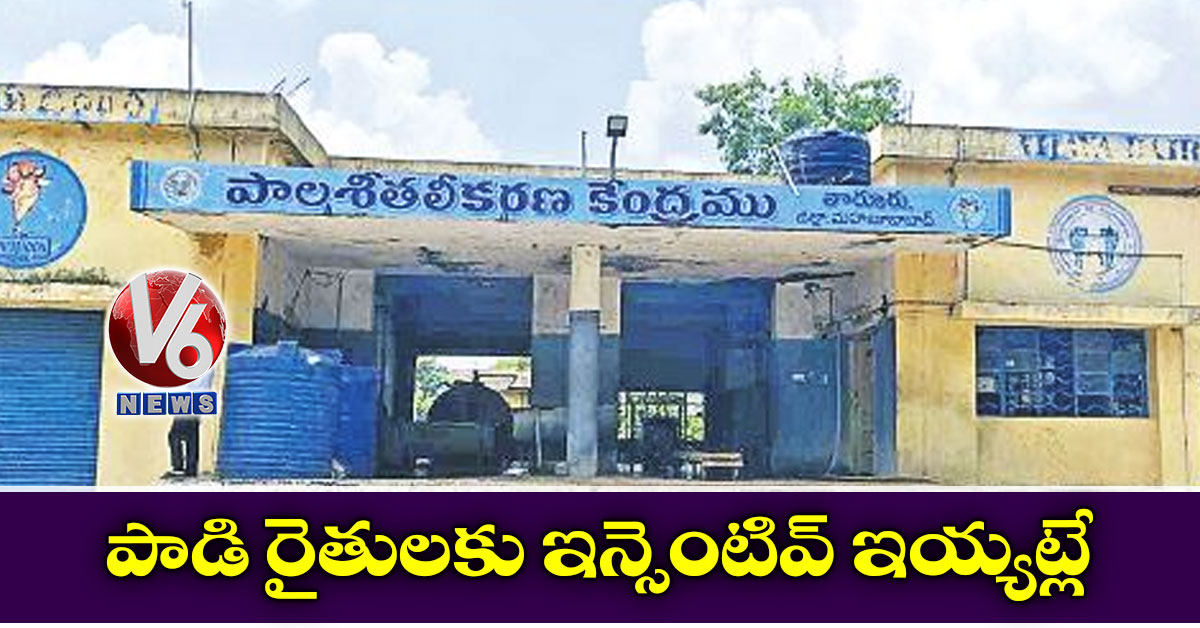 పాడి రైతులకు ఇన్సెంటివ్ ఇయ్యట్లే