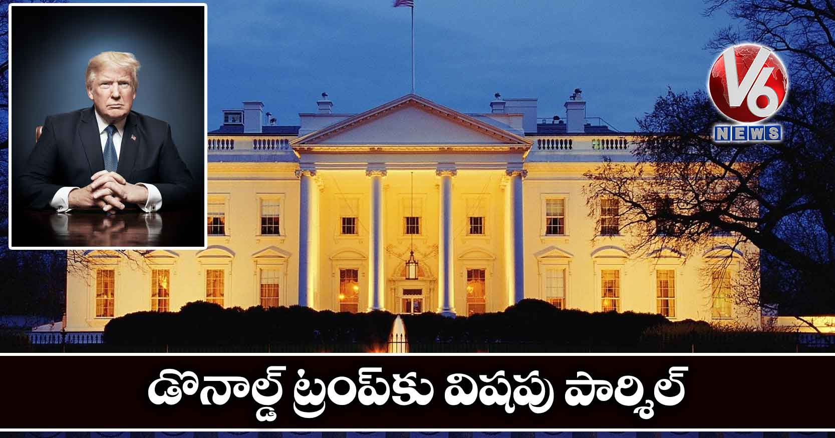 డొనాల్డ్ ట్రంప్కు విషపు పార్శిల్