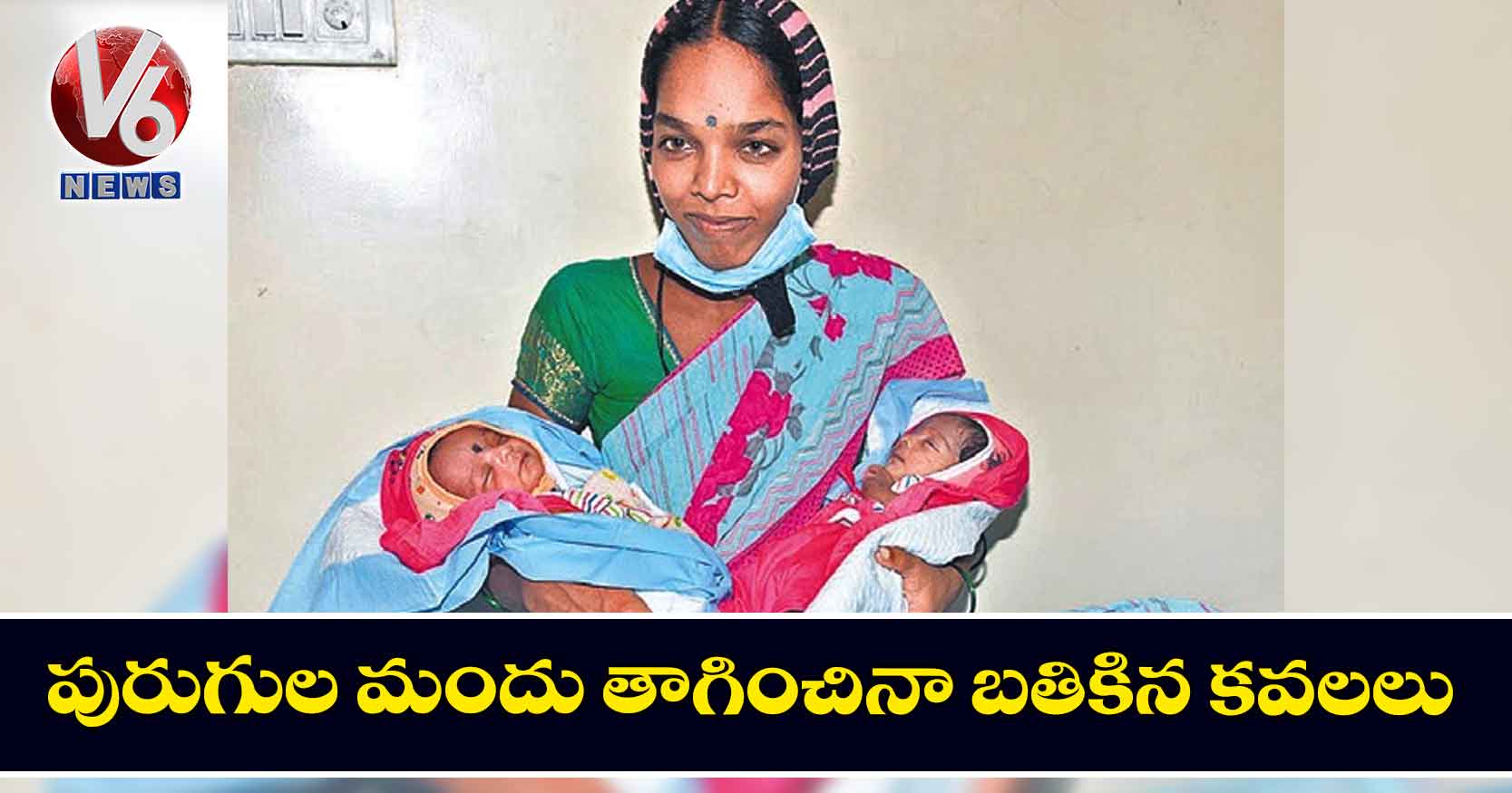 పురుగుల మందు తాగించినా బతికిన కవలలు