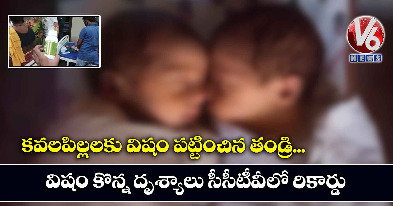 కవలపిల్లలకు విషం పట్టించిన తండ్రి.. విషం కొన్న దృశ్యాలు సీసీటీవీలో రికార్డు