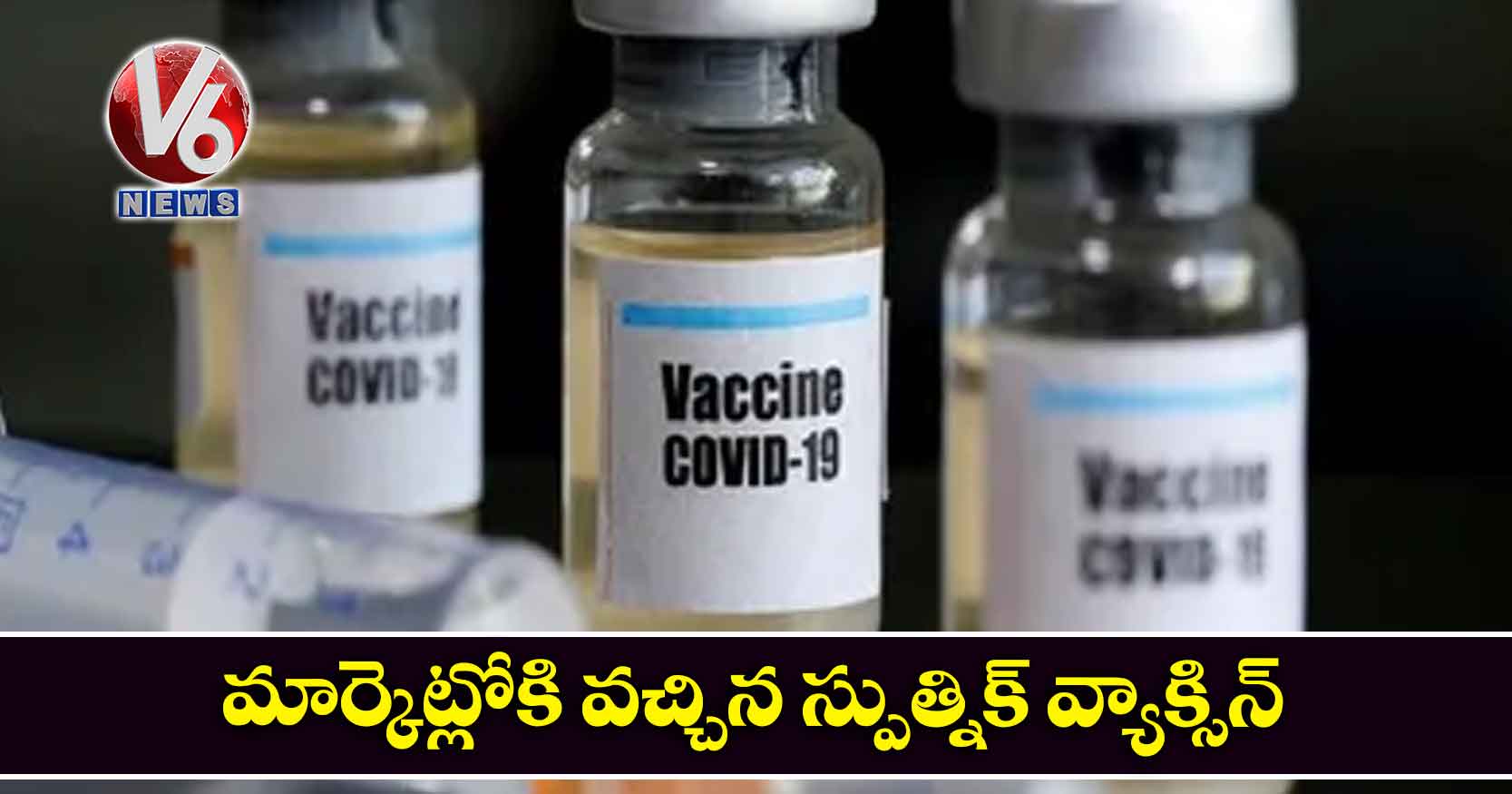 మార్కెట్లోకి వచ్చిన స్పుత్నిక్ వ్యాక్సిన్
