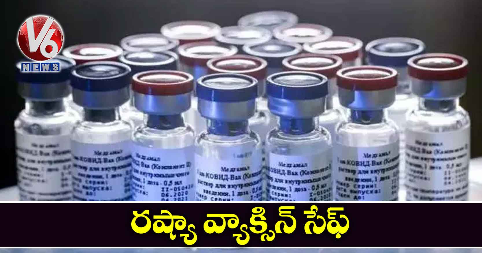 రష్యా వ్యాక్సిన్ సేఫ్
