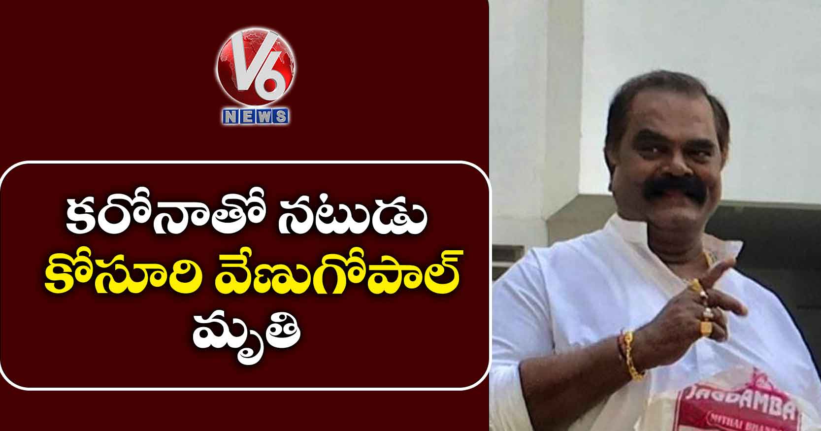 కరోనాతో నటుడు కోసూరి వేణుగోపాల్ మృతి