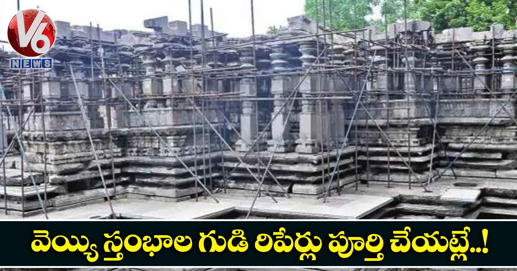 వెయ్యి స్తంభాల గుడి రిపేర్లు పూర్తి చేయట్లే.!