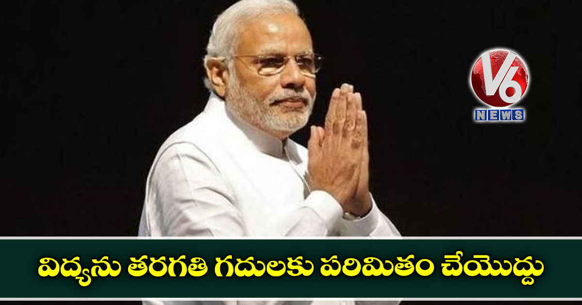 విద్యను తరగతి గదులకు పరిమితం చేయొద్దు: మోడీ