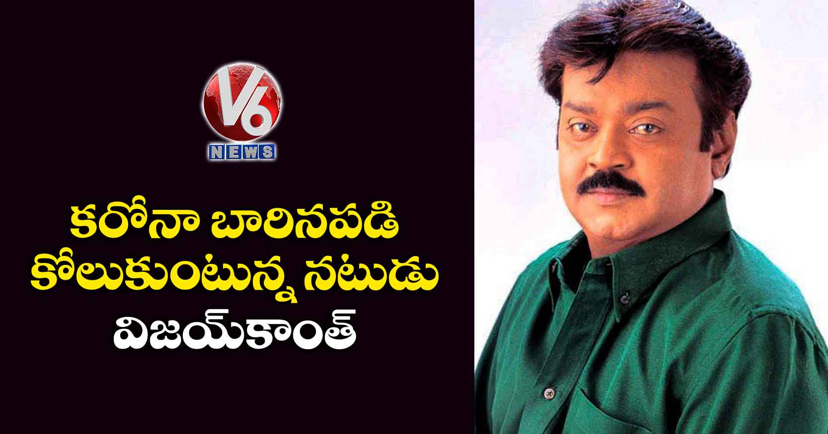 కరోనా బారినపడి కోలుకుంటున్న నటుడు విజయ్కాంత్