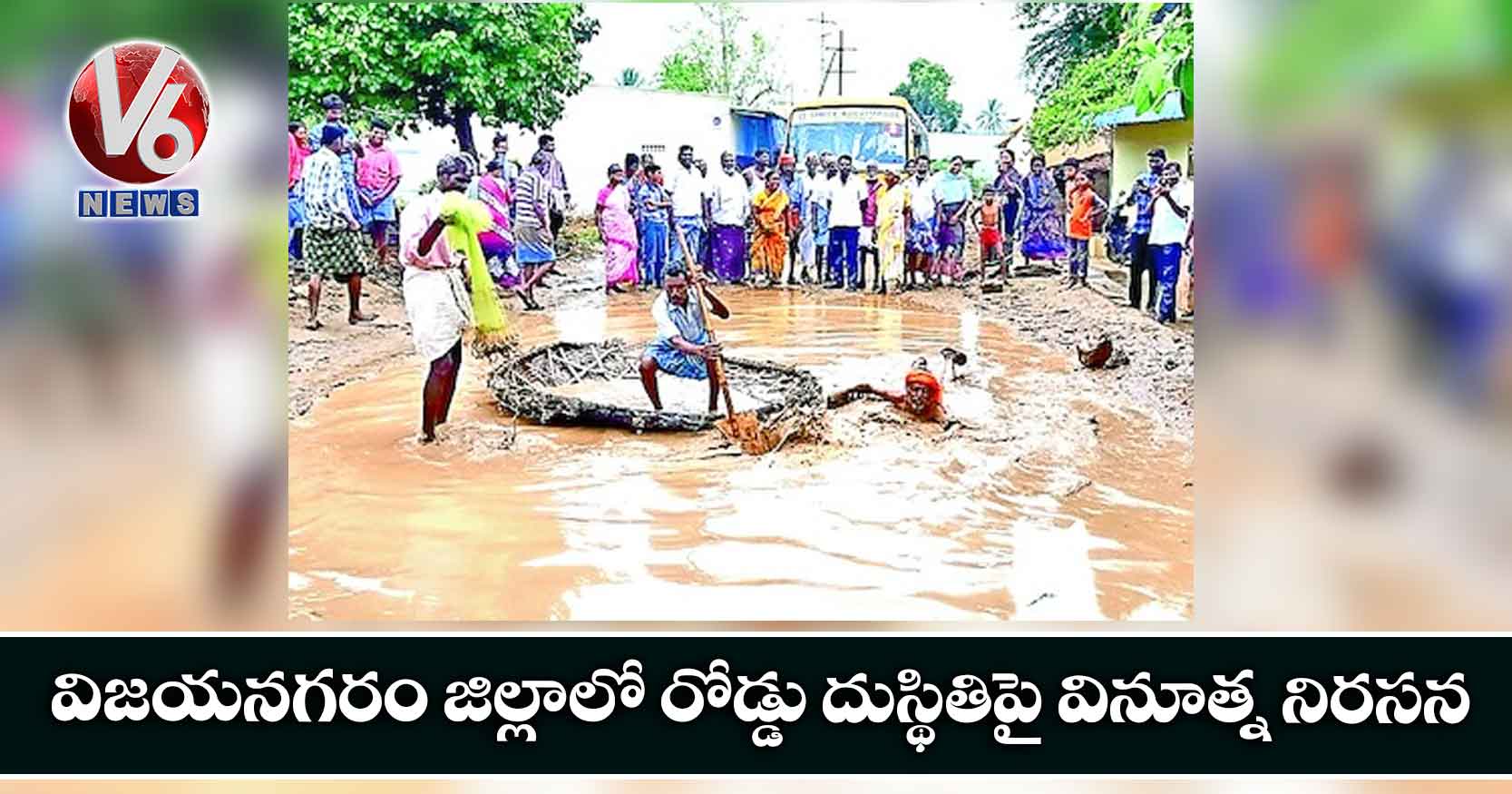 విజయనగరం జిల్లాలో రోడ్డు దుస్థితిపై వినూత్న నిరసన