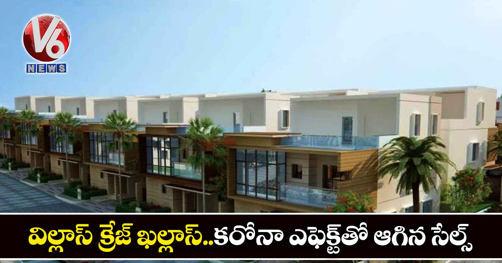 విల్లాస్ క్రేజ్ ఖల్లాస్..కరోనా ఎఫెక్ట్తో ఆగిన సేల్స్