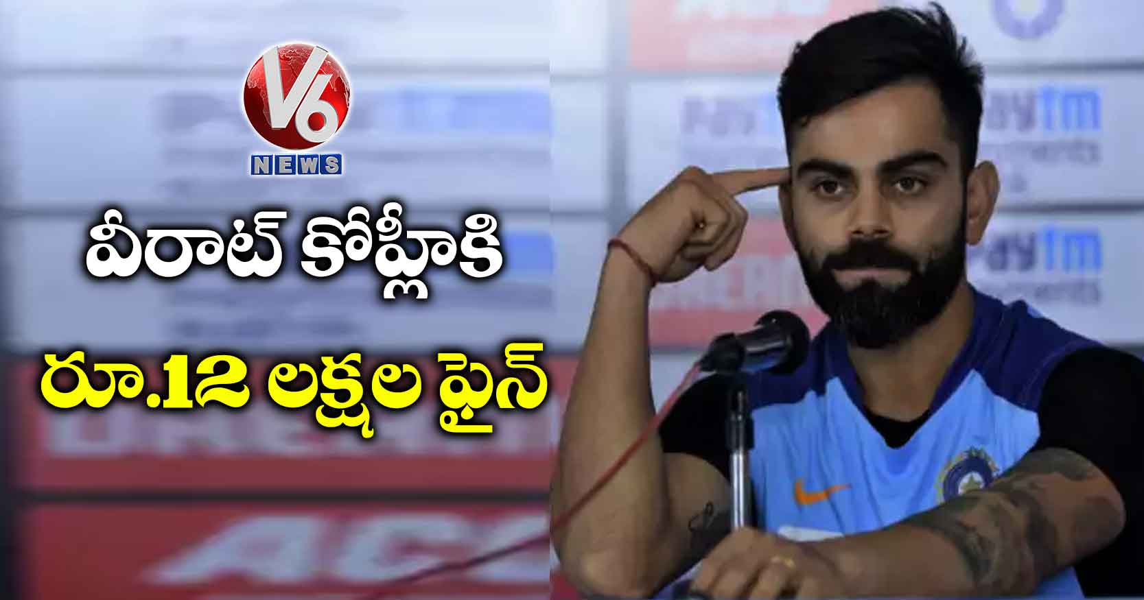 వీరాట్ కోహ్లీకి రూ.12 లక్షల ఫైన్