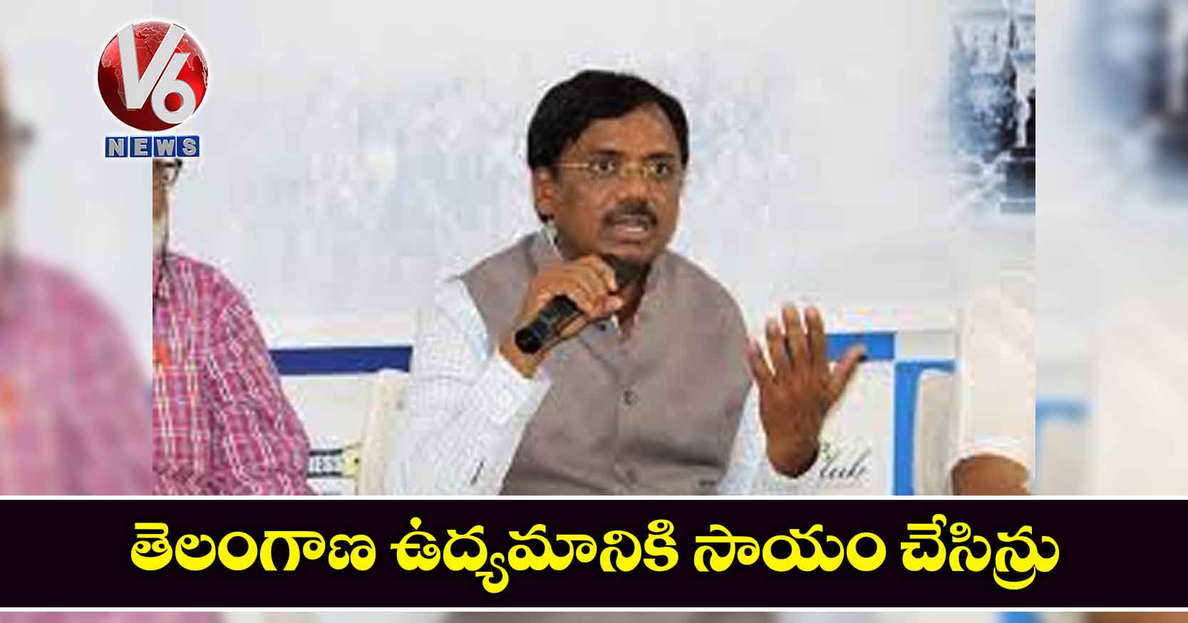 తెలంగాణ ఉద్యమానికి సాయం చేసిన్రు