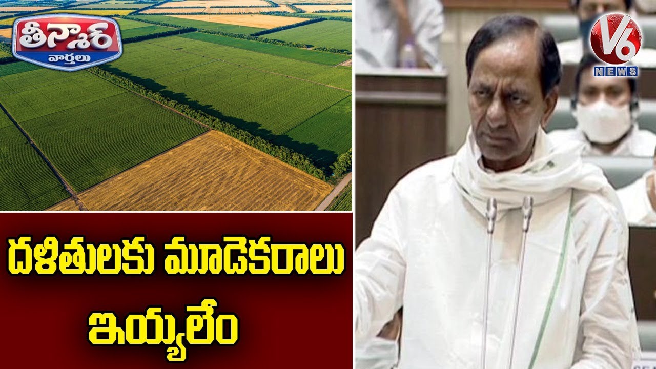 CM KCR Changing Words On 3 acres Of Land For Dalits | V6 Teenmaar News