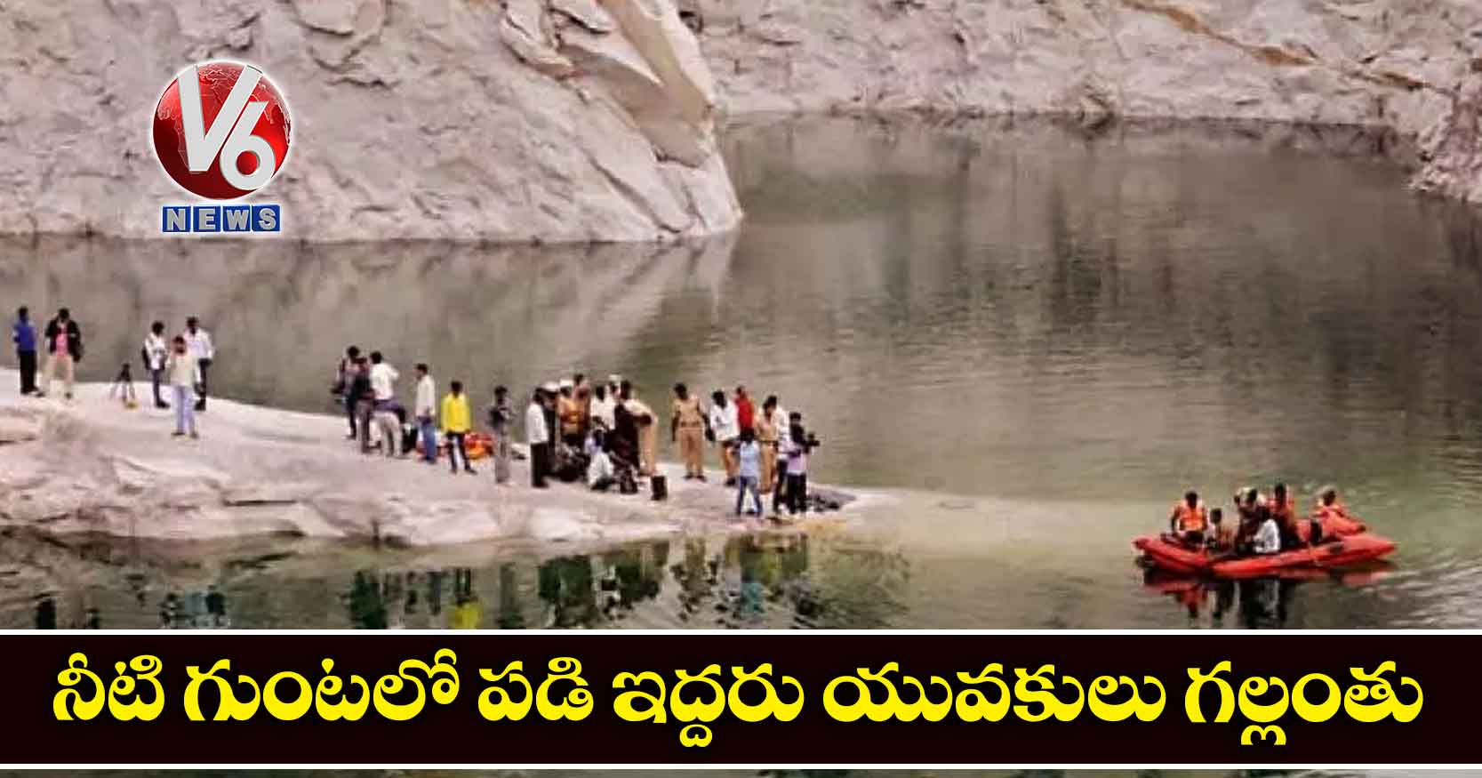 నీటి గుంటలో పడి ఇద్దరు యువకులు గల్లంతు