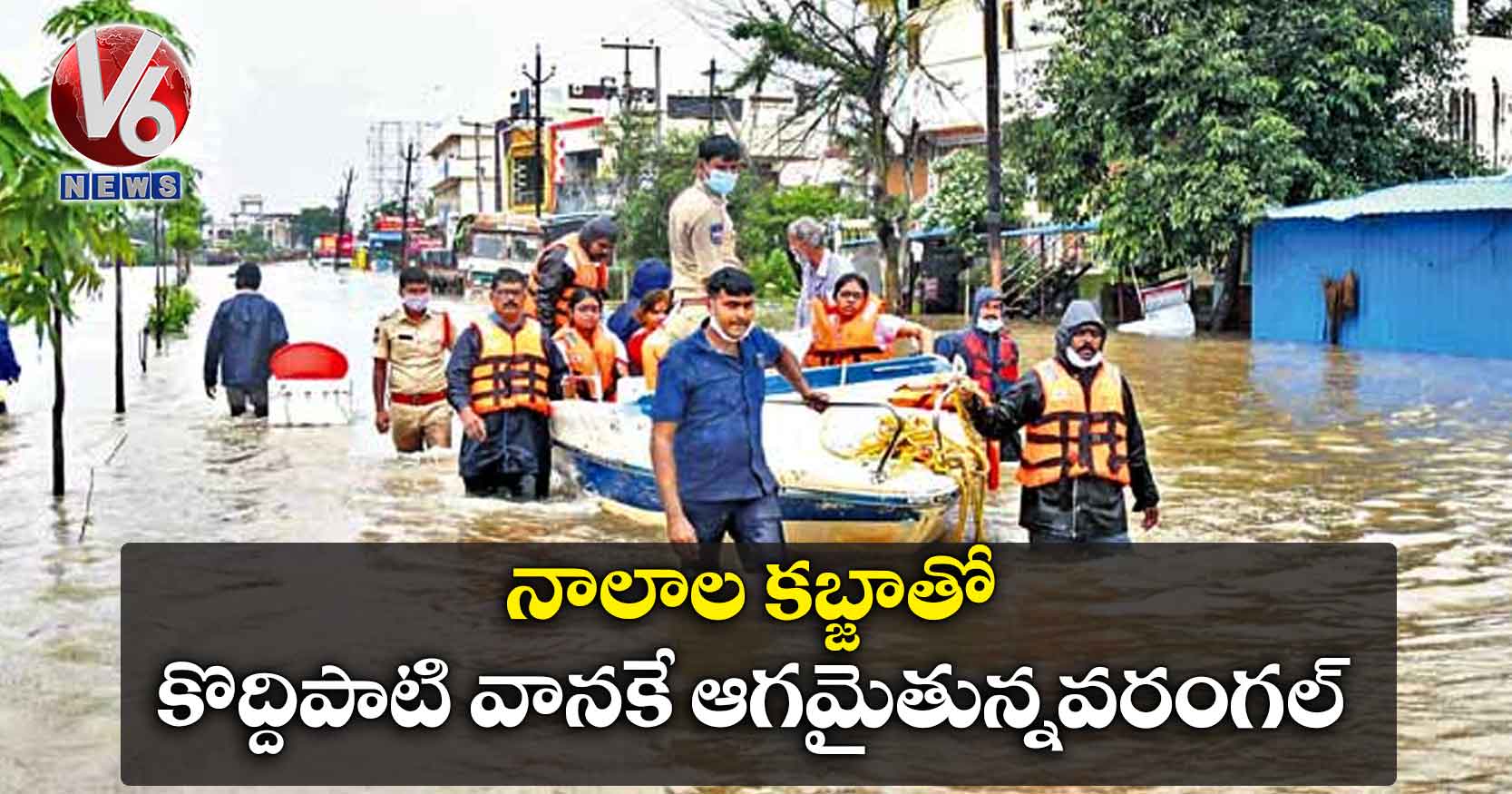 నాలాల కబ్జాతో కొద్దిపాటి వానకే ఆగమైతున్నవరంగల్
