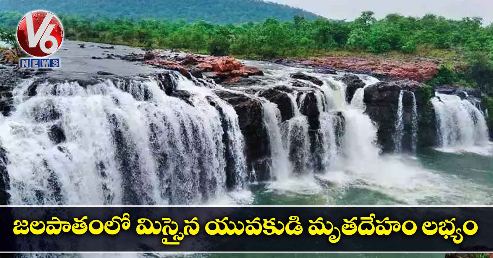 జలపాతంలో మిస్సైన యువకుడి మృతదేహం లభ్యం