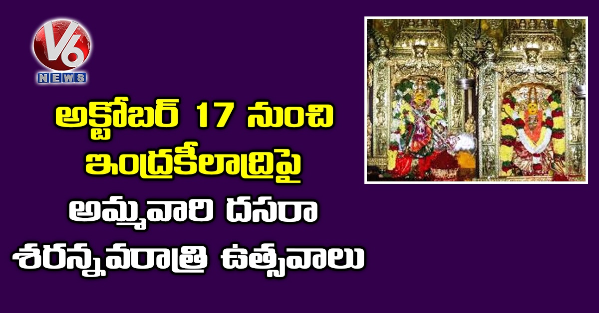 అక్టోబర్ 17 నుంచి ఇంద్రకీలాద్రిపై అమ్మవారి దసరా శరన్నవరాత్రి ఉత్సవాలు