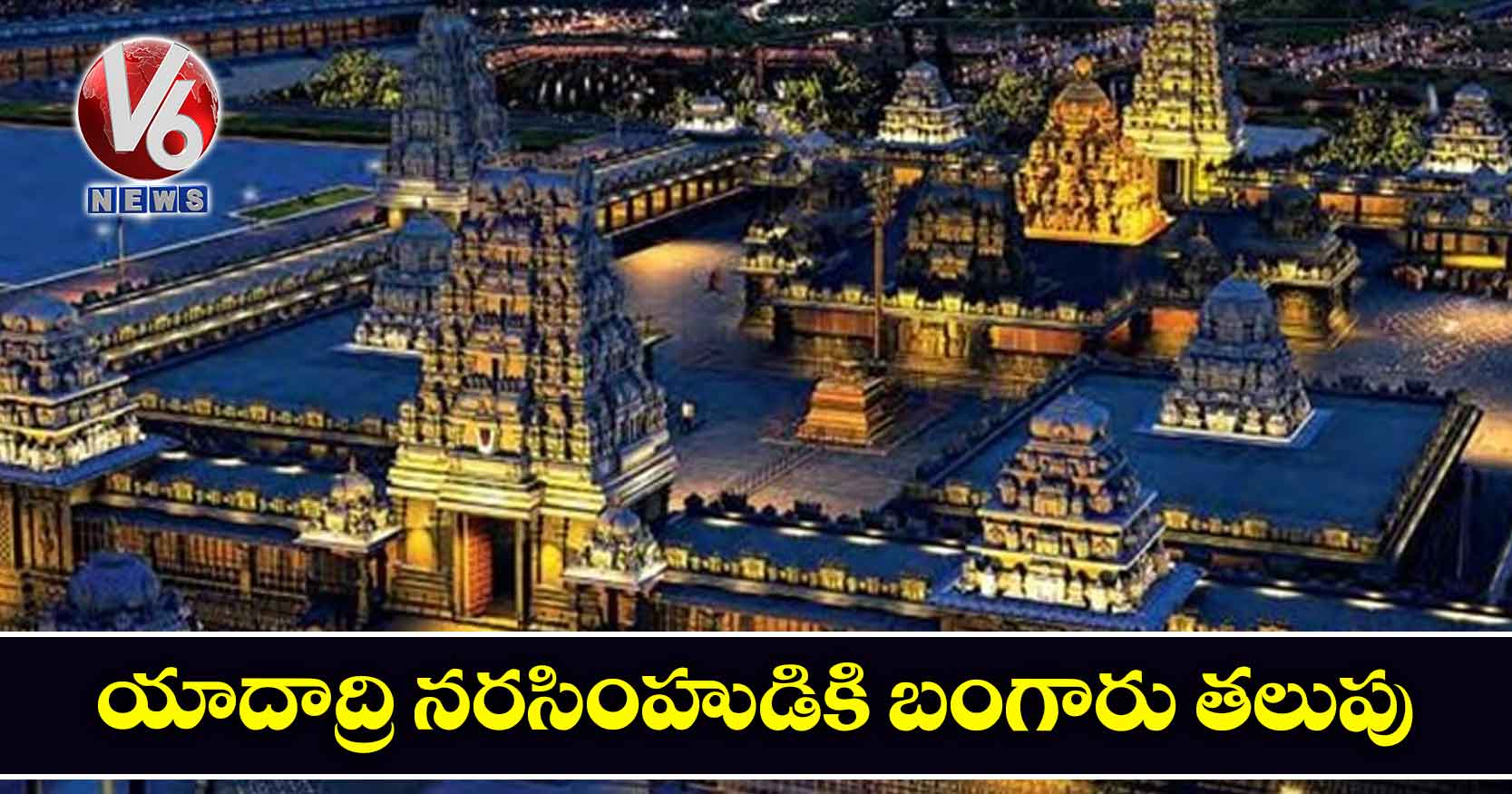 యాదాద్రి నరసింహుడికి బంగారు తలుపు