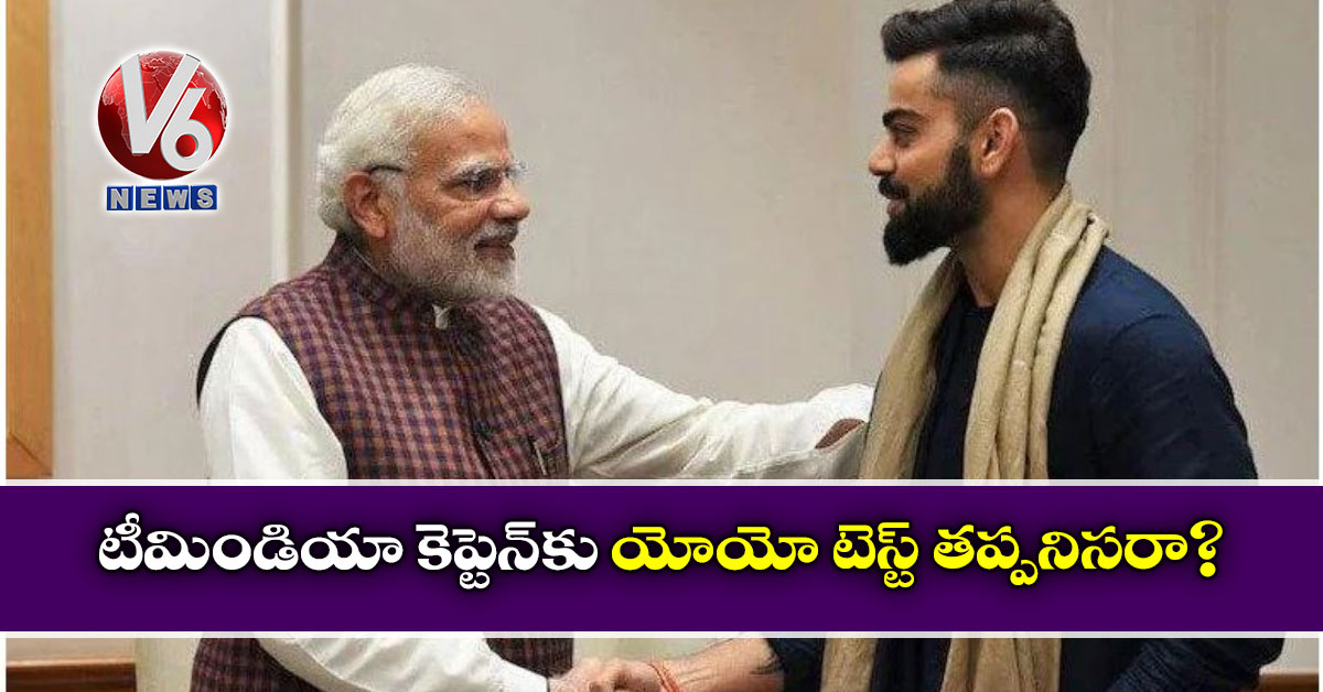 టీమిండియా కెప్టెన్‌‌కు యోయో టెస్ట్ తప్పనిసరా?