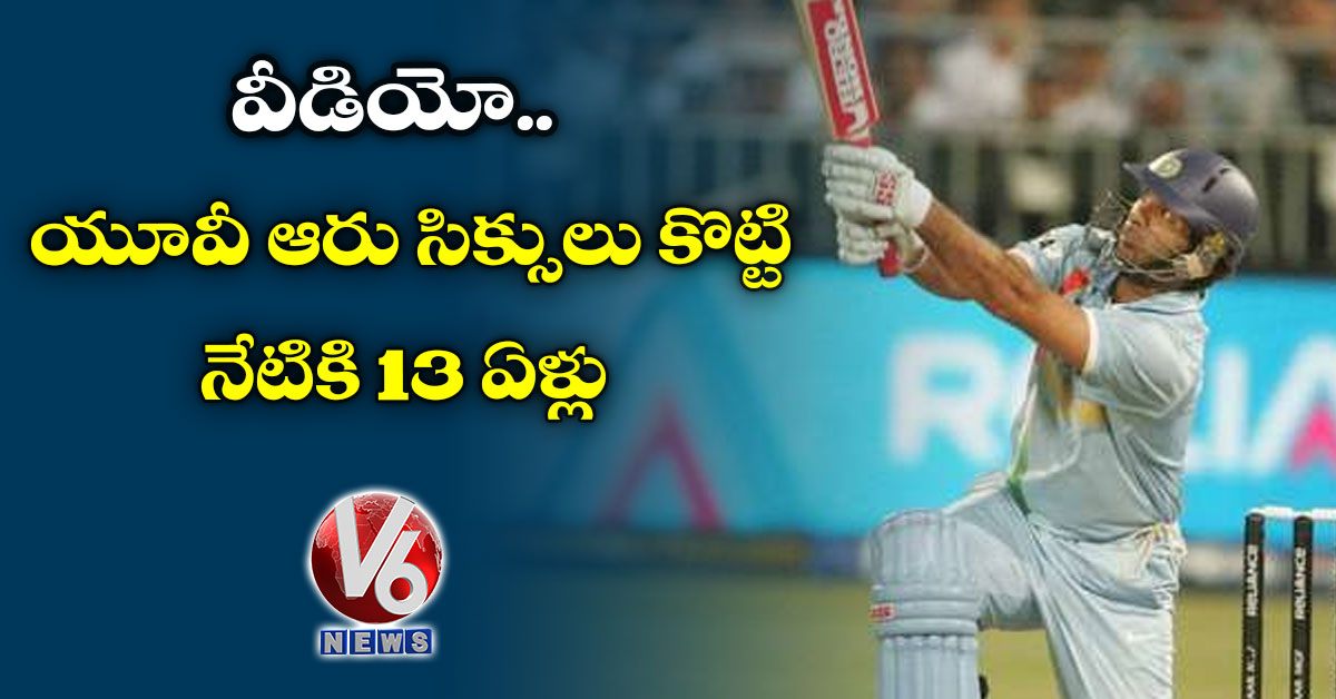 వీడియో: యూవీ ఆరు సిక్సులు కొట్టి నేటికి 13 ఏళ్లు