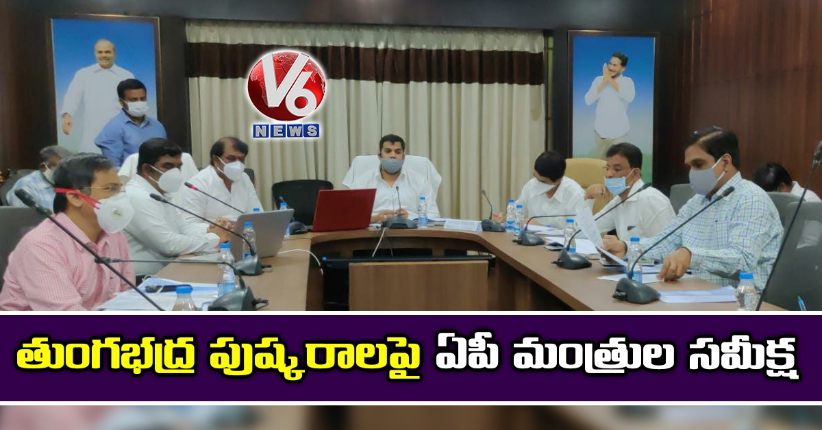 తుంగభద్ర పుష్కరాలపై ఏపీ మంత్రుల సమీక్ష