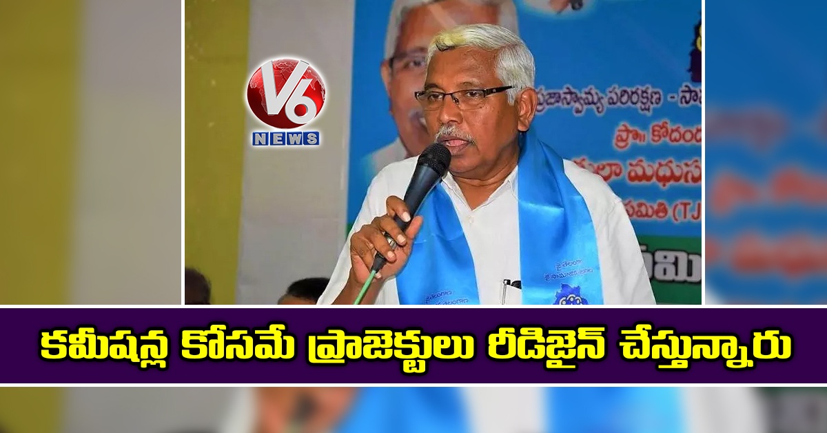 ‘కమీషన్ల కోసమే ప్రాజెక్టులు రీడిజైన్ చేస్తున్నారు’