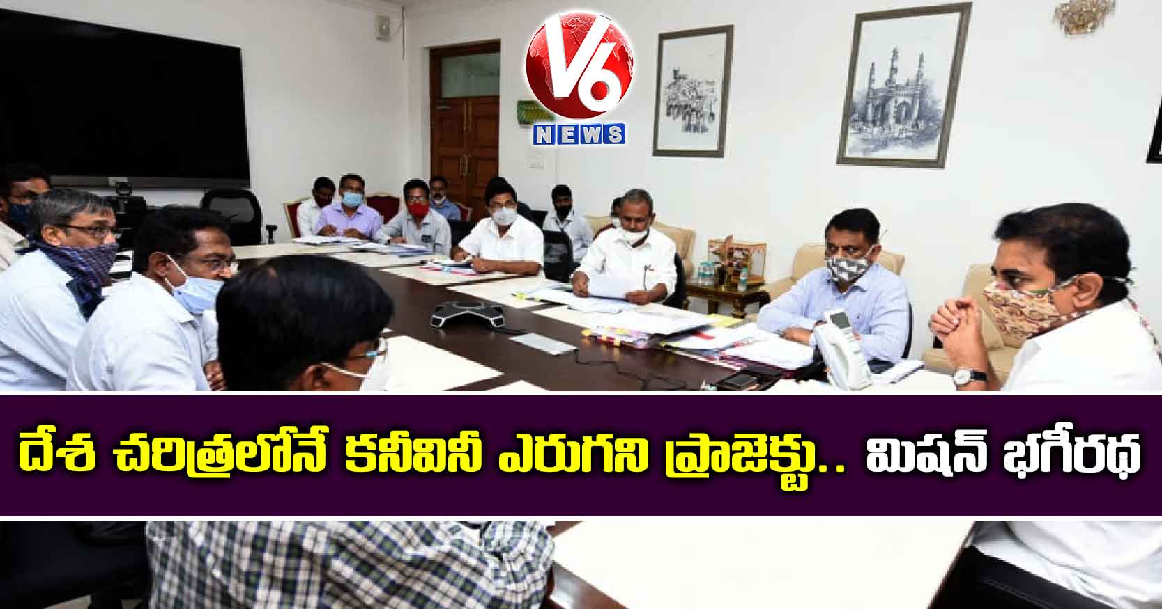 దేశ చరిత్రలోనే కనీవినీ ఎరుగని ప్రాజెక్టు.. మిషన్ భగీరథ