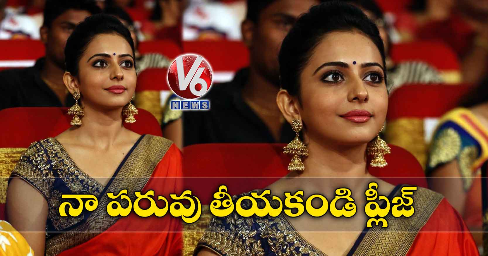 నా పరువు తీయకండి ప్లీజ్