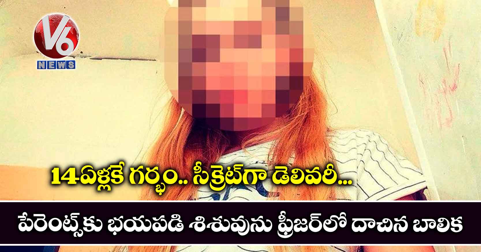 14 ఏళ్లకే గర్భం.. సీక్రెట్గా డెలివరీ.. పేరెంట్స్కు భయపడి శిశువును ఫ్రీజర్లో దాచిన బాలిక
