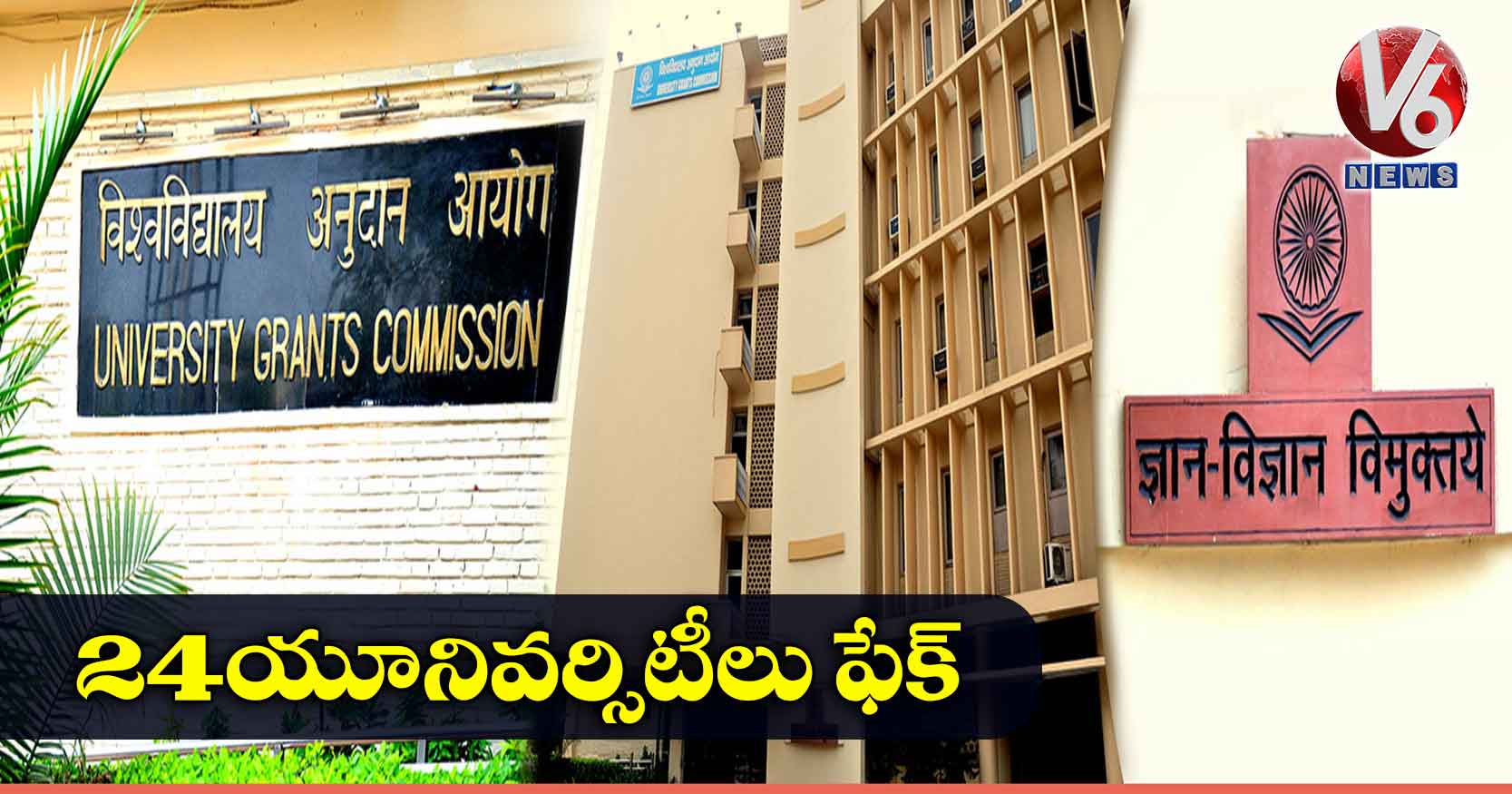 24 యూనివర్సిటీలు ఫేక్: యూజీసీ