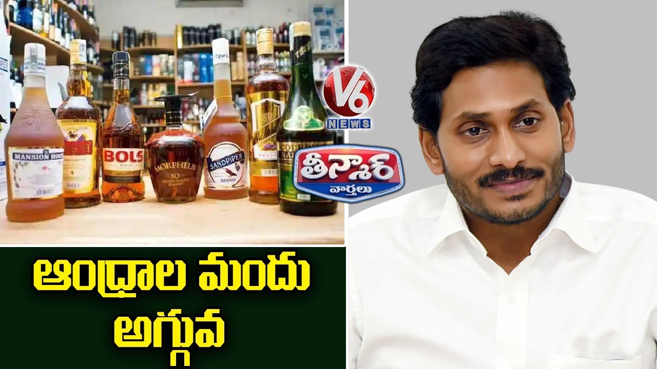 AP Govt Slashes Liquor Prices | V6 Teenmaar News