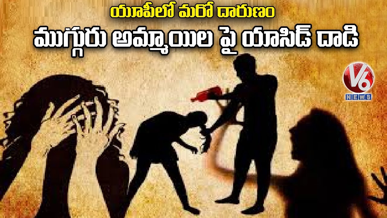 Acid Attack On 3 Minor Dalit Girls In Uttar Pradesh | V6 News