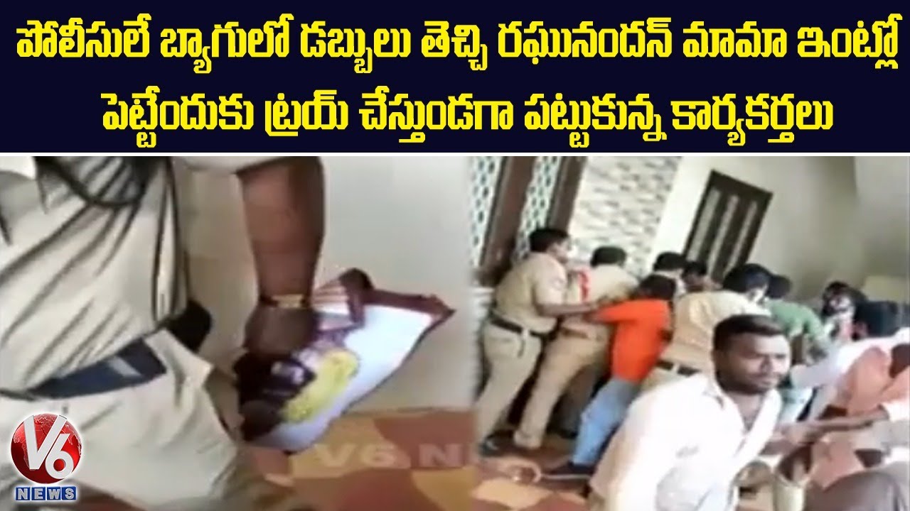 BJP Activists Caught Money Bag With Police At Ranganadhan Rao Uncle Residency | V6 News
