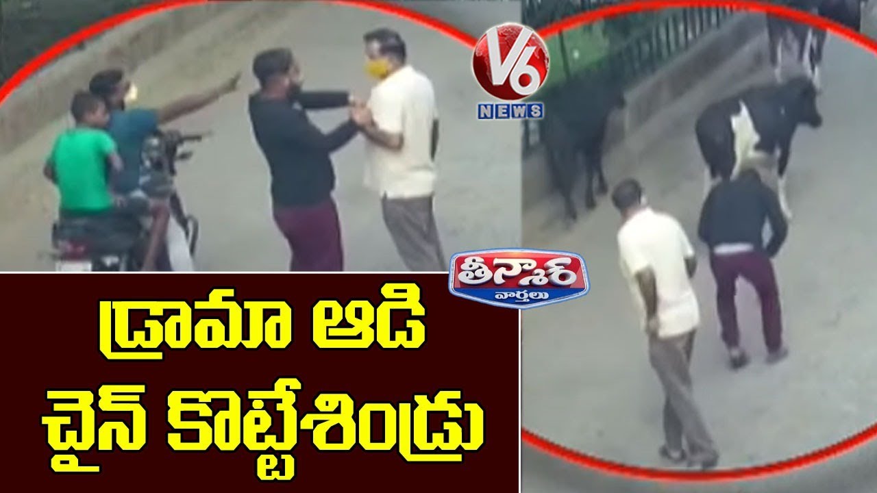 CCTV Visuals : Chain Snatching In Delhi | V6 Teenmaar News