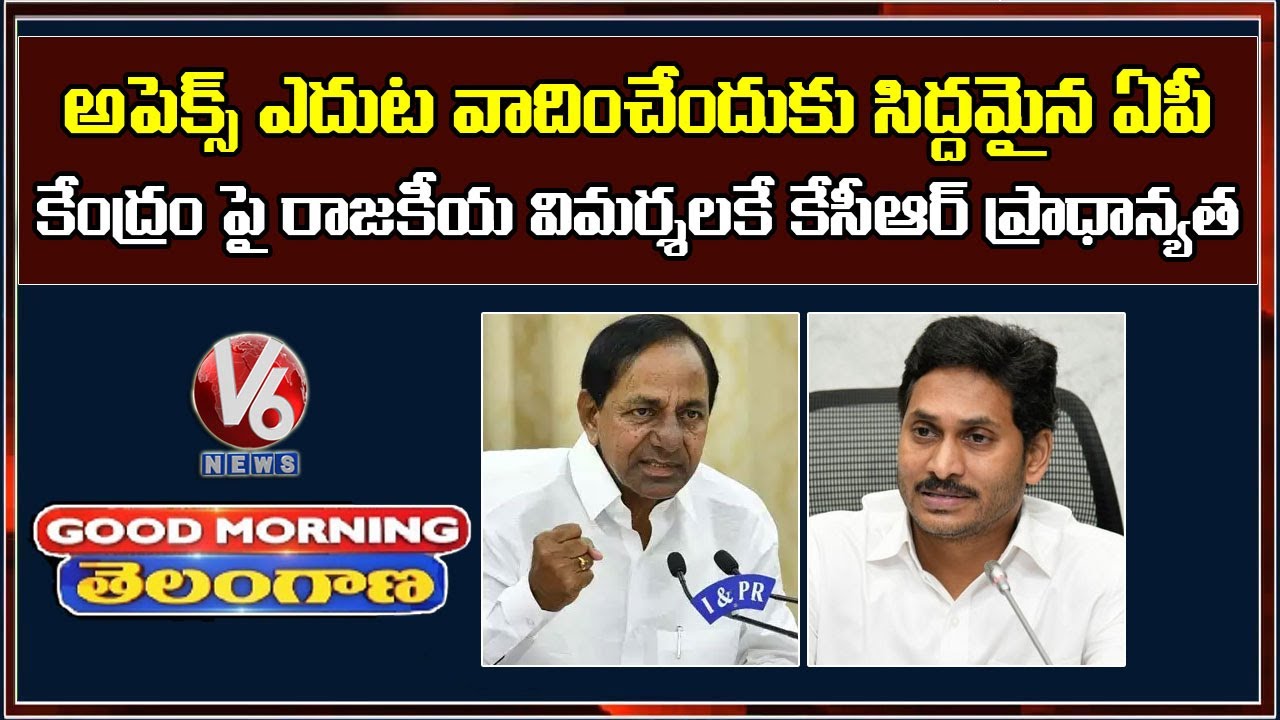 CM KCR Apex Council Meeting Agenda, AP Vs Telangana Water Dispute | V6 Good Morning Telangana